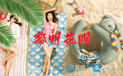 高马大车花呗